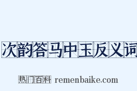 次韵答马中玉反义词是什么意思的图片